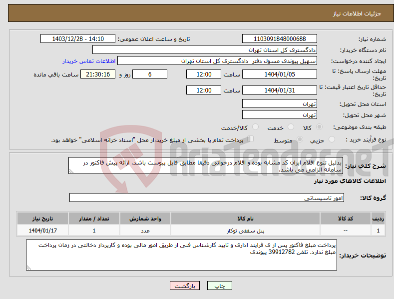 تصویر کوچک آگهی نیاز انتخاب تامین کننده-بدلیل تنوع اقلام ایران کد مشابه بوده و اقلام درخواتی دقیقا مطابق فایل پیوست باشد. ارائه پیش فاکتور در سامانه الزامی می باشد. 