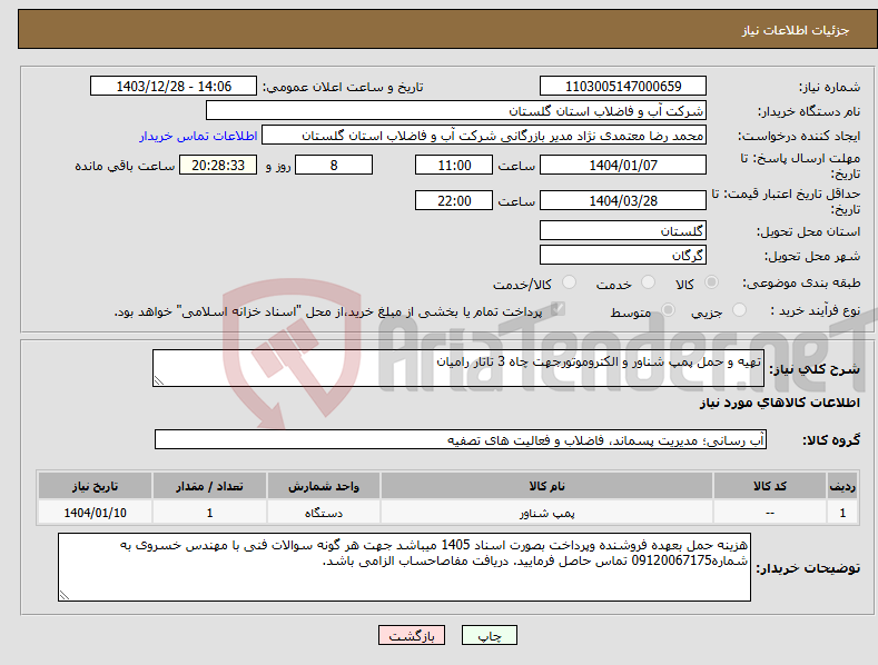 تصویر کوچک آگهی نیاز انتخاب تامین کننده-تهیه و حمل پمپ شناور و الکتروموتورجهت چاه 3 تاتار رامیان