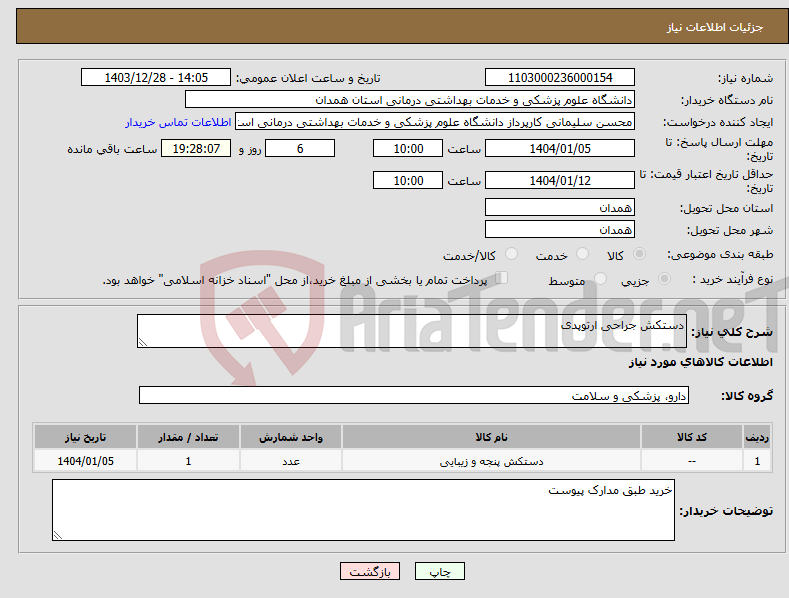 تصویر کوچک آگهی نیاز انتخاب تامین کننده-دستکش جراحی ارتوپدی