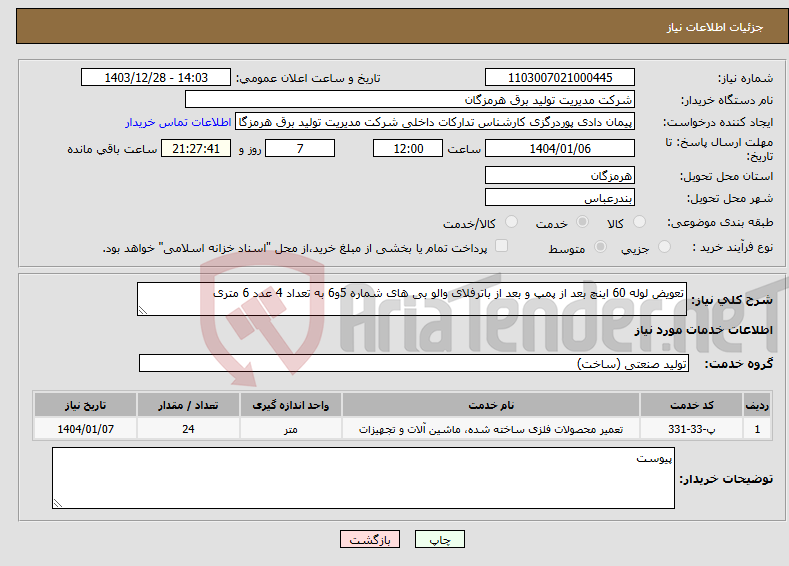 تصویر کوچک آگهی نیاز انتخاب تامین کننده-تعویض لوله 60 اینچ بعد از پمپ و بعد از باترفلای والو بی های شماره 5و6 به تعداد 4 عدد 6 متری 