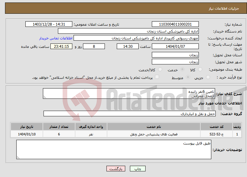 تصویر کوچک آگهی نیاز انتخاب تامین کننده-تامین 6نفر راننده ازمحل عمرانی