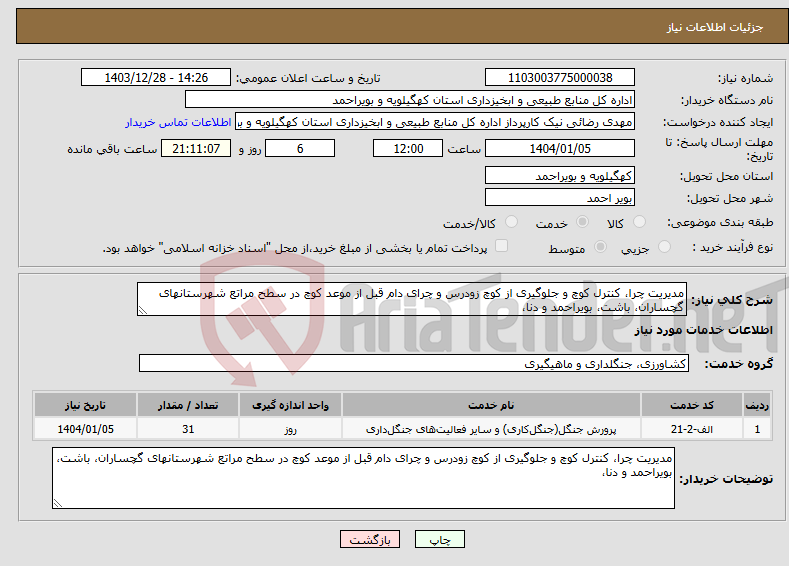 تصویر کوچک آگهی نیاز انتخاب تامین کننده-مدیریت چرا، کنترل کوچ و جلوگیری از کوچ زودرس و چرای دام قبل از موعد کوچ در سطح مراتع شهرستانهای گچساران، باشت، بویراحمد و دنا، 