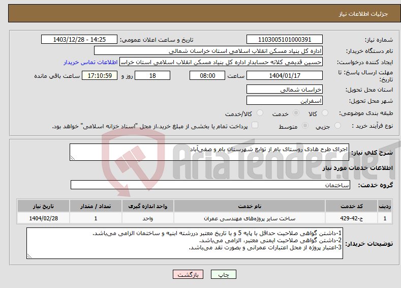 تصویر کوچک آگهی نیاز انتخاب تامین کننده-اجرای طرح هادی روستای بام از توابع شهرستان بام و صفی‌آباد
