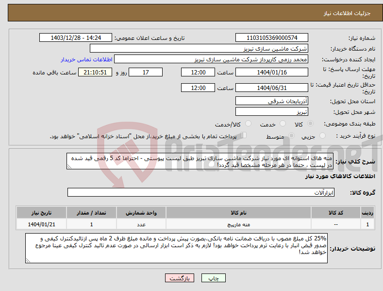 تصویر کوچک آگهی نیاز انتخاب تامین کننده-مته های استوانه ای مورد نیاز شرکت ماشین سازی تبریز طبق لیست پیوستی - احتراما کد 5 رقمی قید شده در لیست ، حتما در هر مرحله مشخصا قید گردد!