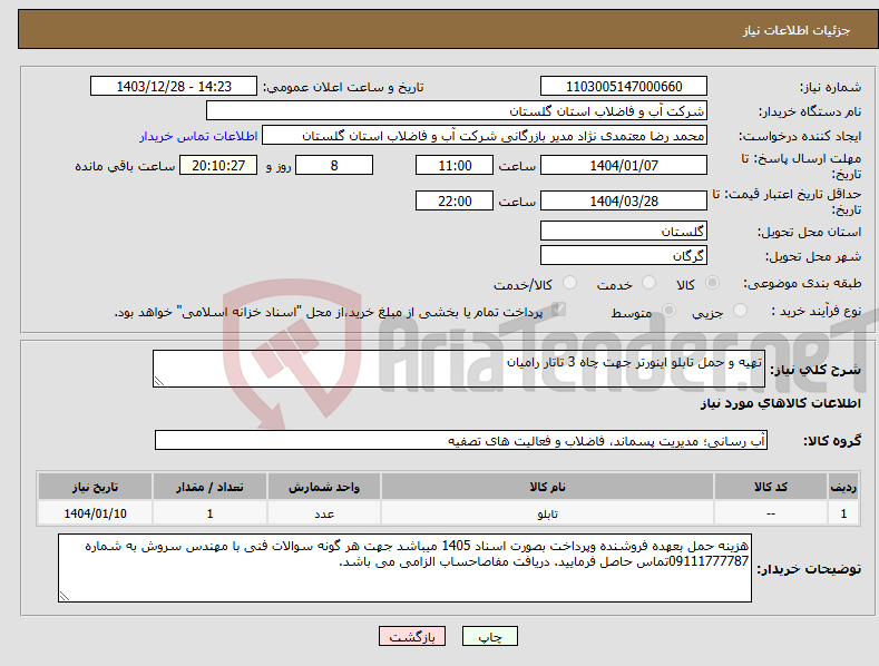تصویر کوچک آگهی نیاز انتخاب تامین کننده-تهیه و حمل تابلو اینورتر جهت چاه 3 تاتار رامیان