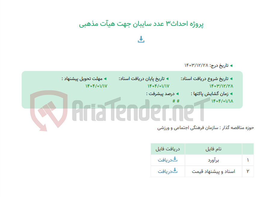 تصویر کوچک آگهی پروژه احداث3 عدد سایبان جهت هیآت مذهبی