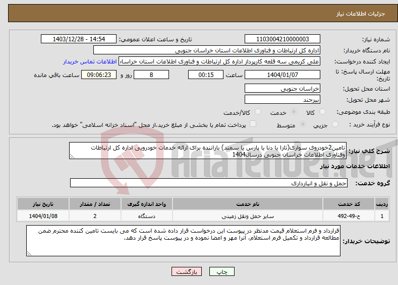 تصویر کوچک آگهی نیاز انتخاب تامین کننده-تامین2خودروی سواری(تارا یا دنا یا پارس یا سمند) باراننده برای ارائه خدمات خودرویی اداره کل ارتباطات وفناوری اطلاعات خراسان جنوبی درسال1404