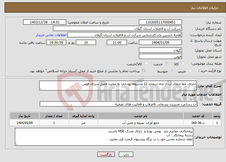 تصویر کوچک آگهی نیاز انتخاب تامین کننده-اجرای خط انتقال آب از چاه شماره 12 ماسوله رودخان به مخزن خلیل سرای فومن