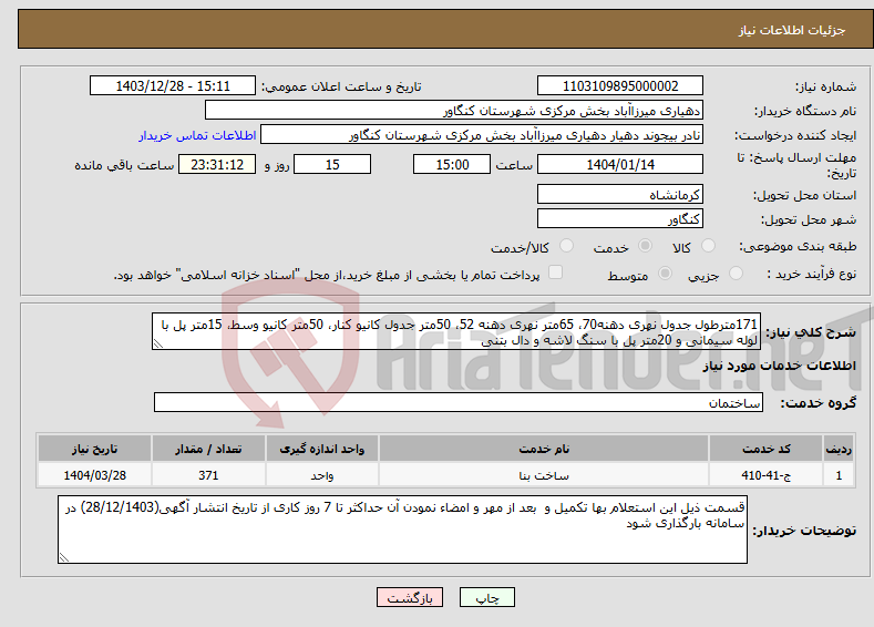 تصویر کوچک آگهی نیاز انتخاب تامین کننده-171مترطول جدول نهری دهنه70، 65متر نهری دهنه 52، 50متر جدول کانیو کنار، 50متر کانیو وسط، 15متر پل با لوله سیمانی و 20متر پل با سنگ لاشه و دال بتنی 