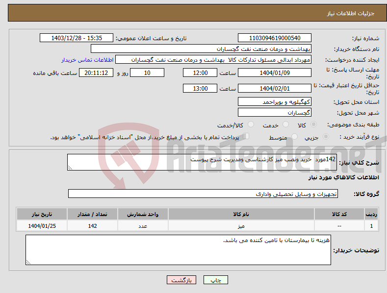 تصویر کوچک آگهی نیاز انتخاب تامین کننده-142مورد خرید ونصب میز کارشناسی ومدیریت شرح پیوست