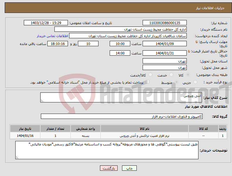 تصویر کوچک آگهی نیاز انتخاب تامین کننده-آنتی ویروس