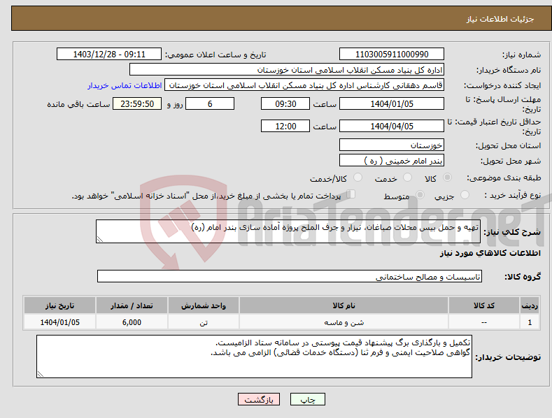 تصویر کوچک آگهی نیاز انتخاب تامین کننده-تهیه و حمل بیس محلات صباغان، نیزار و جرف الملح پروژه آماده سازی بندر امام (ره)