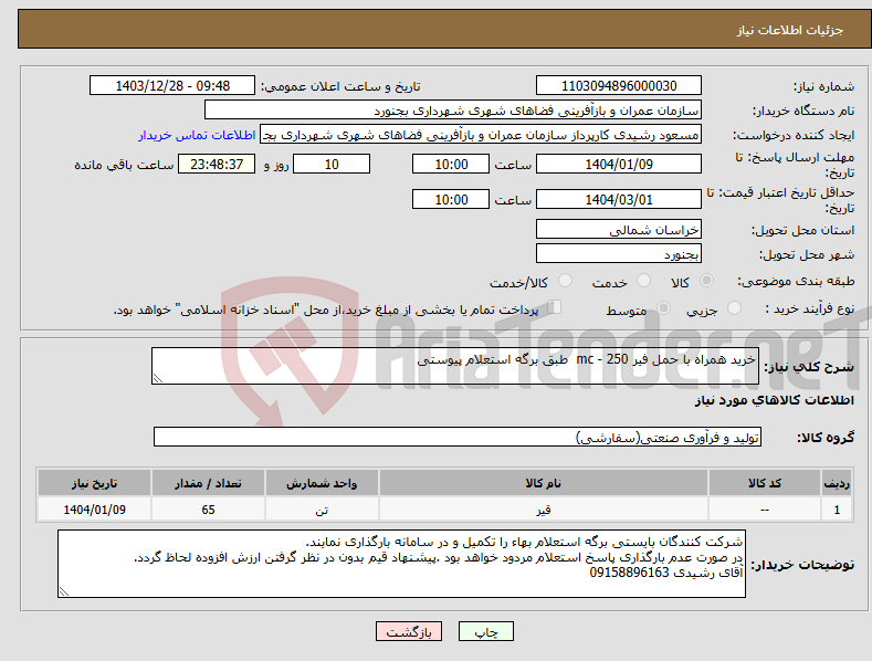 تصویر کوچک آگهی نیاز انتخاب تامین کننده-خرید همراه با حمل فیر mc - 250 طبق برگه استعلام پیوستی
