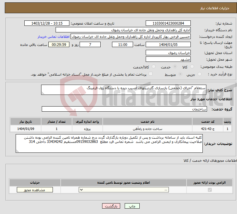تصویر کوچک آگهی نیاز انتخاب تامین کننده-ستعلام "اجرای (حجمی) بازسازی گاردریلهای آسیب دیده با دستگاه رول فرمینگ