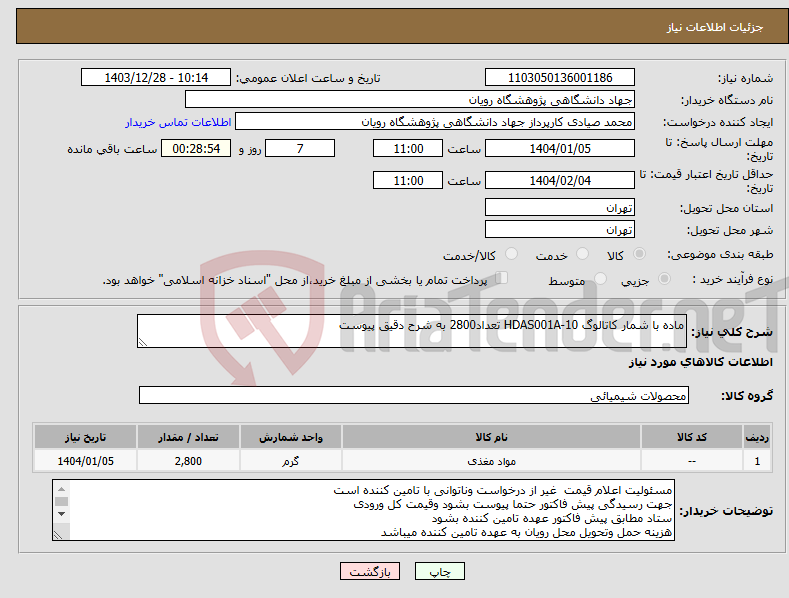 تصویر کوچک آگهی نیاز انتخاب تامین کننده-ماده با شمار کاتالوگ HDAS001A-10 تعداد2800 به شرح دقیق پیوست 
