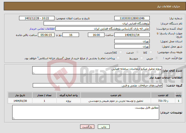 تصویر کوچک آگهی نیاز انتخاب تامین کننده-پروژه تحلیل میکرو ارتعاشات سامانه فضایی