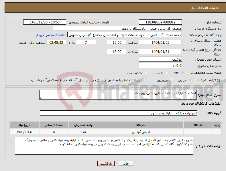 تصویر کوچک آگهی نیاز انتخاب تامین کننده-استند شارژی ایستاده مطابق شرح پیوست