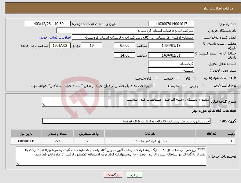 تصویر کوچک آگهی نیاز انتخاب تامین کننده-دیفیوزر دیسکی ومیله ای طبق مشخصات فنی پیوست