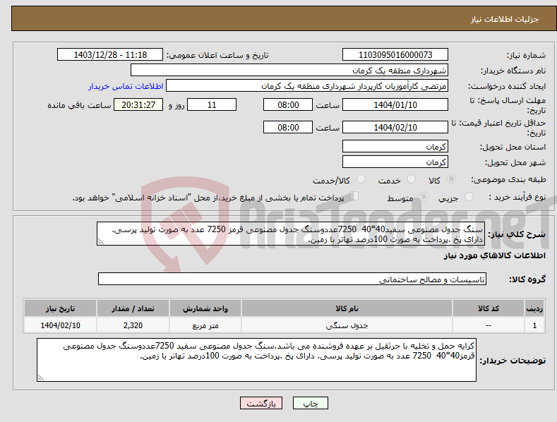 تصویر کوچک آگهی نیاز انتخاب تامین کننده-سنگ جدول مصنوعی سفید40*40 7250عددوسنگ جدول مصنوعی قرمز 7250 عدد به صورت تولید پرسی. دارای پخ .پرداخت به صورت 100درصد تهاتر با زمین. 