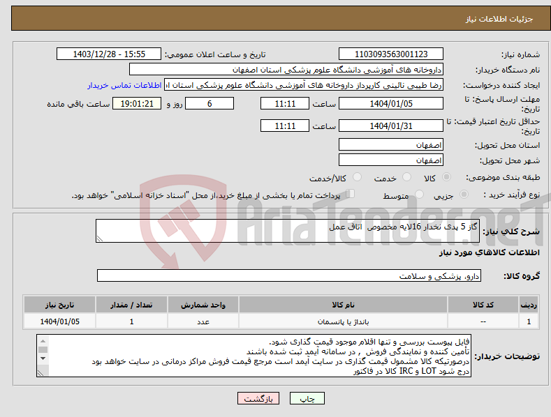 تصویر کوچک آگهی نیاز انتخاب تامین کننده-گاز 5 پدی نخدار 16لایه مخصوص اتاق عمل 