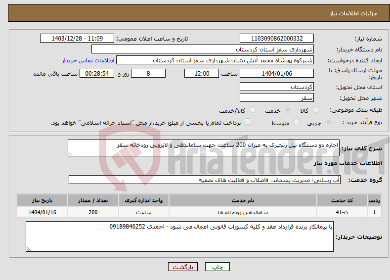 تصویر کوچک آگهی نیاز انتخاب تامین کننده-اجاره دو دستگاه بیل زنجیری به میزان 200 ساعت جهت ساماندهی و لایروبی رودخانه سقز