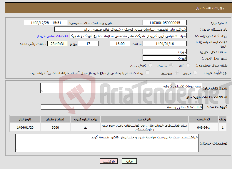 تصویر کوچک آگهی نیاز انتخاب تامین کننده-بیمه درمان تکمیلی گروهی
