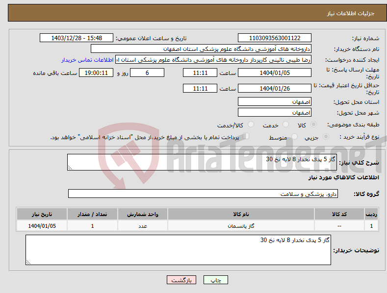 تصویر کوچک آگهی نیاز انتخاب تامین کننده-گاز 5 پدی نخدار 8 لایه نخ 30 