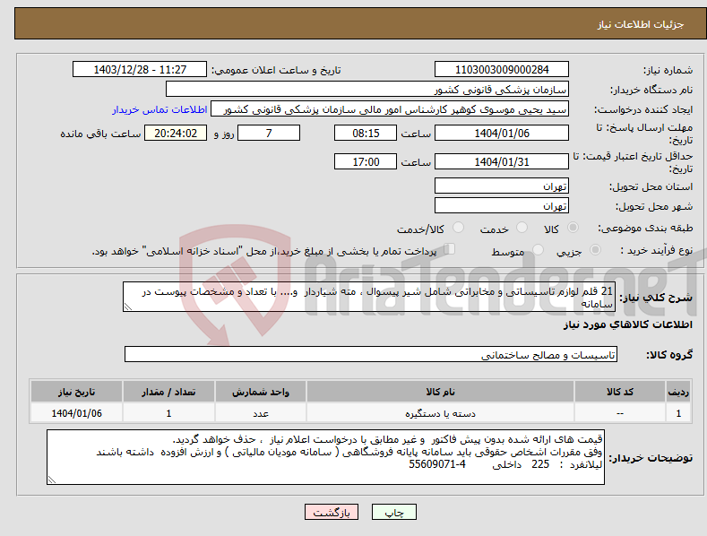 تصویر کوچک آگهی نیاز انتخاب تامین کننده-21 قلم لوازم تاسیساتی و مخابراتی شامل شیر پیسوال ، مته شیاردار و.... با تعداد و مشخصات پیوست در سامانه