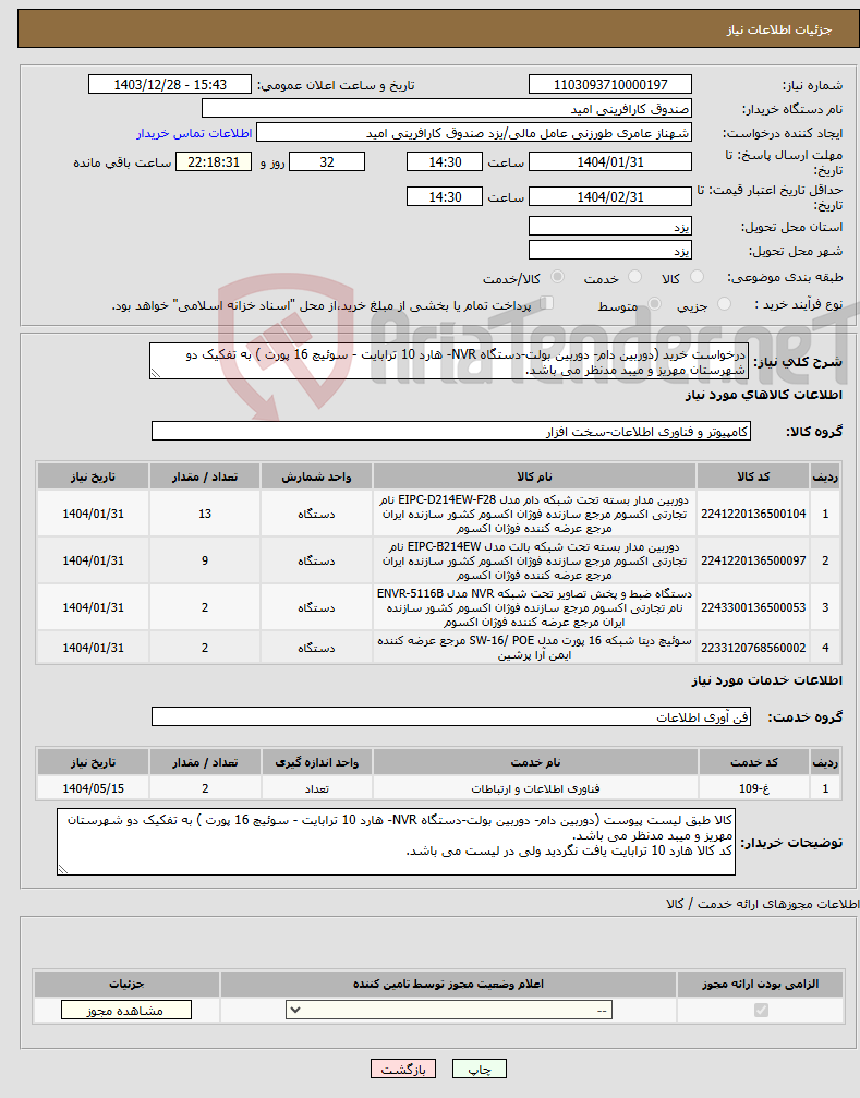 تصویر کوچک آگهی نیاز انتخاب تامین کننده-درخواست خرید (دوربین دام- دوربین بولت-دستگاه NVR- هارد 10 ترابایت - سوئیچ 16 پورت ) به تفکیک دو شهرستان مهریز و میبد مدنظر می باشد.