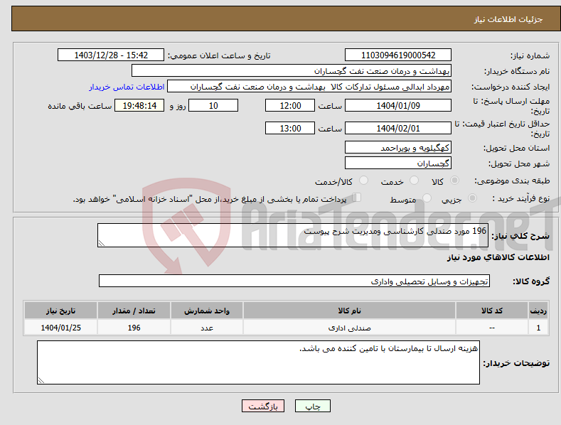 تصویر کوچک آگهی نیاز انتخاب تامین کننده-196 مورد صندلی کارشناسی ومدیریت شرح پیوست