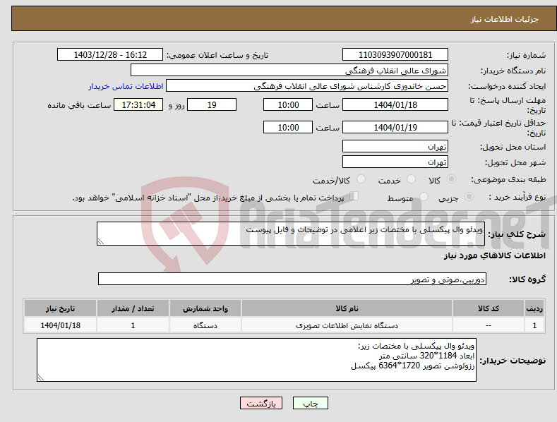 تصویر کوچک آگهی نیاز انتخاب تامین کننده-ویدئو وال پیکسلی با مختصات زیر اعلامی در توضیحات و فایل پیوست 