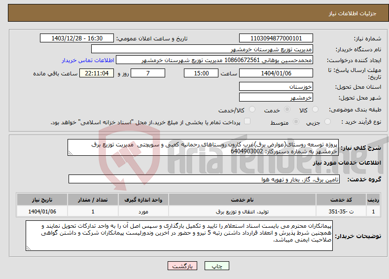 تصویر کوچک آگهی نیاز انتخاب تامین کننده-پروژه توسعه روستای(عوارض برق)غرب کارون روستاهای رحمانیه کعبی و سویچتی مدیریت توزیع برق خرمشهر به شماره دستورکار: 6404903002