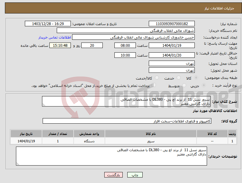 تصویر کوچک آگهی نیاز انتخاب تامین کننده-سرور نسل 11 از برند اچ پی - DL380 با مشخصات الصاقی دارای گارانتی معتبر 