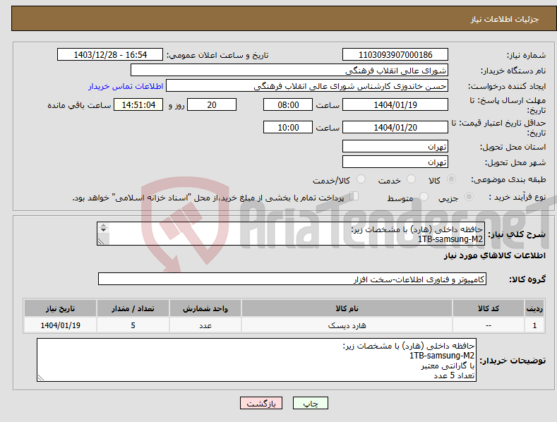 تصویر کوچک آگهی نیاز انتخاب تامین کننده-حافظه داخلی (هارد) با مشخصات زیر: 1TB-samsung-M2 با گارانتی معتبر تعداد 5 عدد