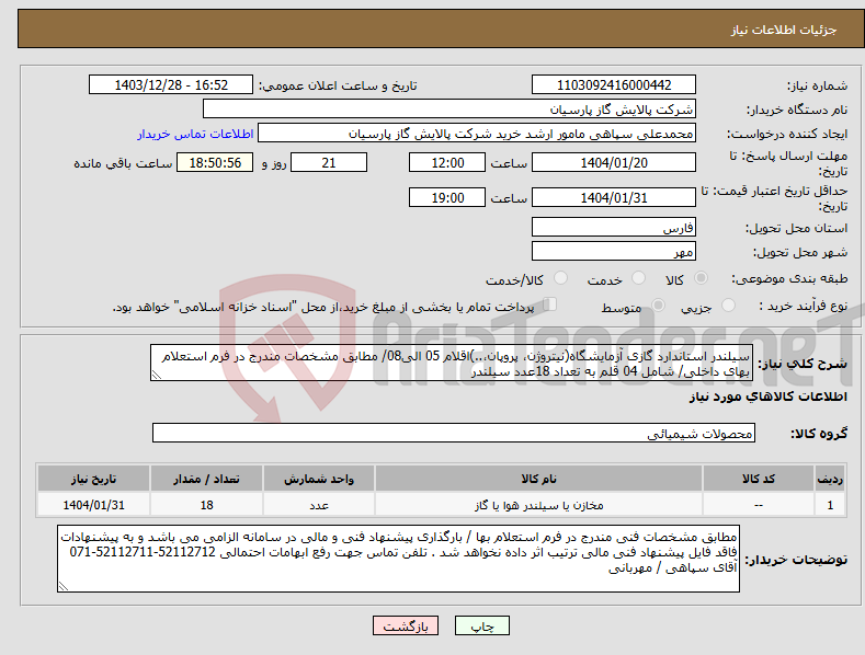 تصویر کوچک آگهی نیاز انتخاب تامین کننده-سیلندر استاندارد گازی آزمایشگاه(نیتروژن، پروپان،..)اقلام 05 الی08/ مطابق مشخصات مندرج در فرم استعلام بهای داخلی/ شامل 04 قلم به تعداد 18عدد سیلندر