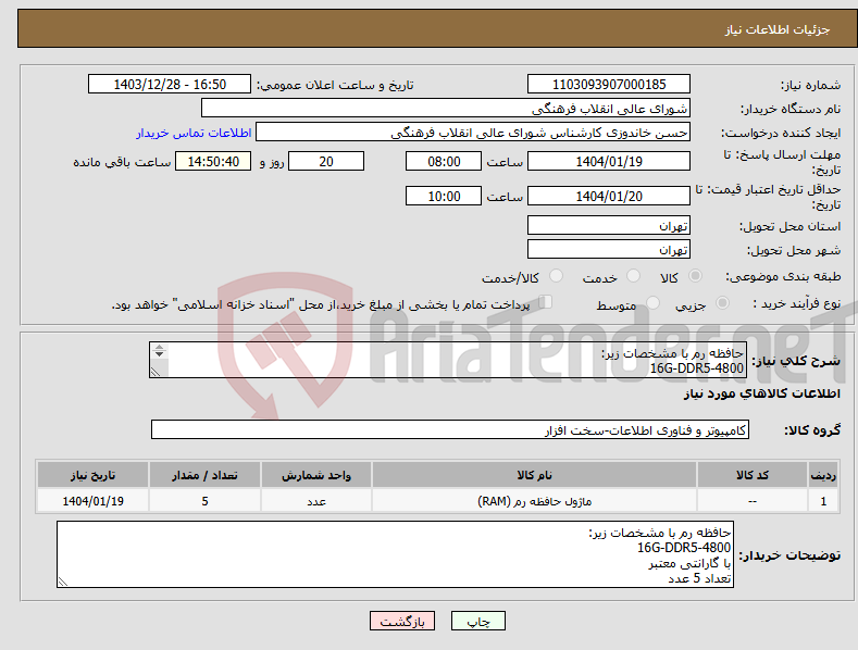 تصویر کوچک آگهی نیاز انتخاب تامین کننده-حافظه رم با مشخصات زیر: 16G-DDR5-4800 با گارانتی معتبر تعداد 5 عدد
