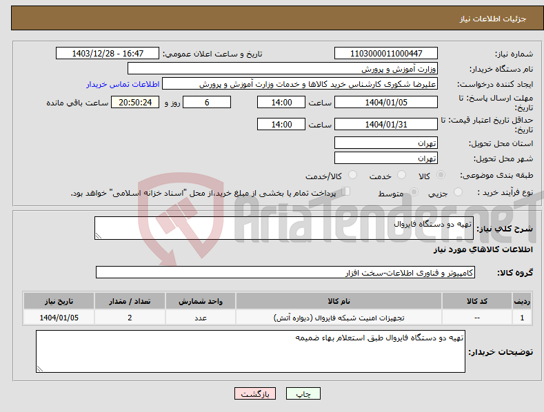 تصویر کوچک آگهی نیاز انتخاب تامین کننده-تهیه دو دستگاه فایروال 