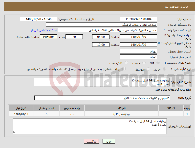 تصویر کوچک آگهی نیاز انتخاب تامین کننده-پردازنده نسل 14 اینل سری i5 تعداد 5 عدد