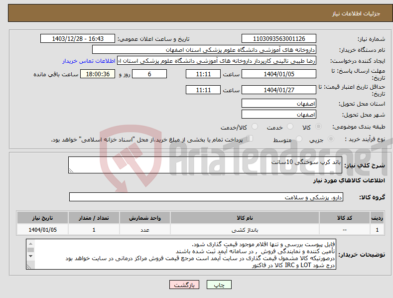 تصویر کوچک آگهی نیاز انتخاب تامین کننده-باند کرپ سوختگی 10سانت 