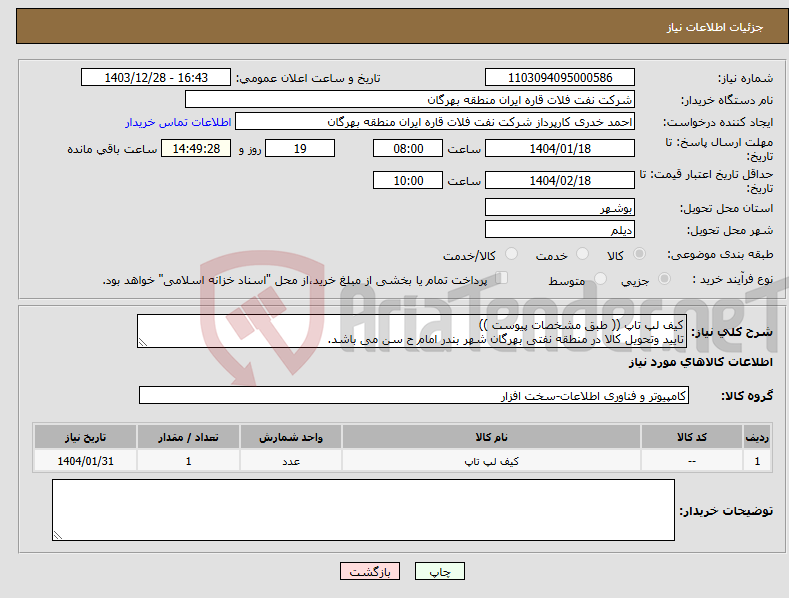 تصویر کوچک آگهی نیاز انتخاب تامین کننده-کیف لپ تاپ (( طبق مشخصات پیوست )) تایید وتحویل کالا در منطقه نفتی بهرگان شهر بندر امام ح سن می باشد.