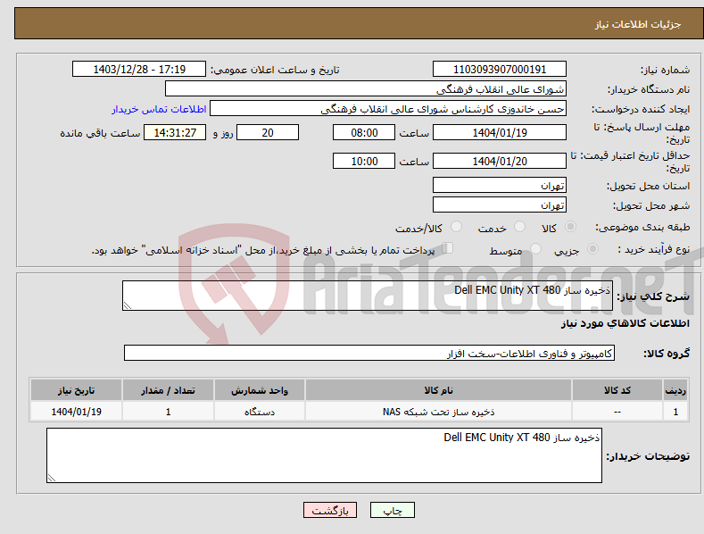تصویر کوچک آگهی نیاز انتخاب تامین کننده-ذخیره ساز Dell EMC Unity XT 480