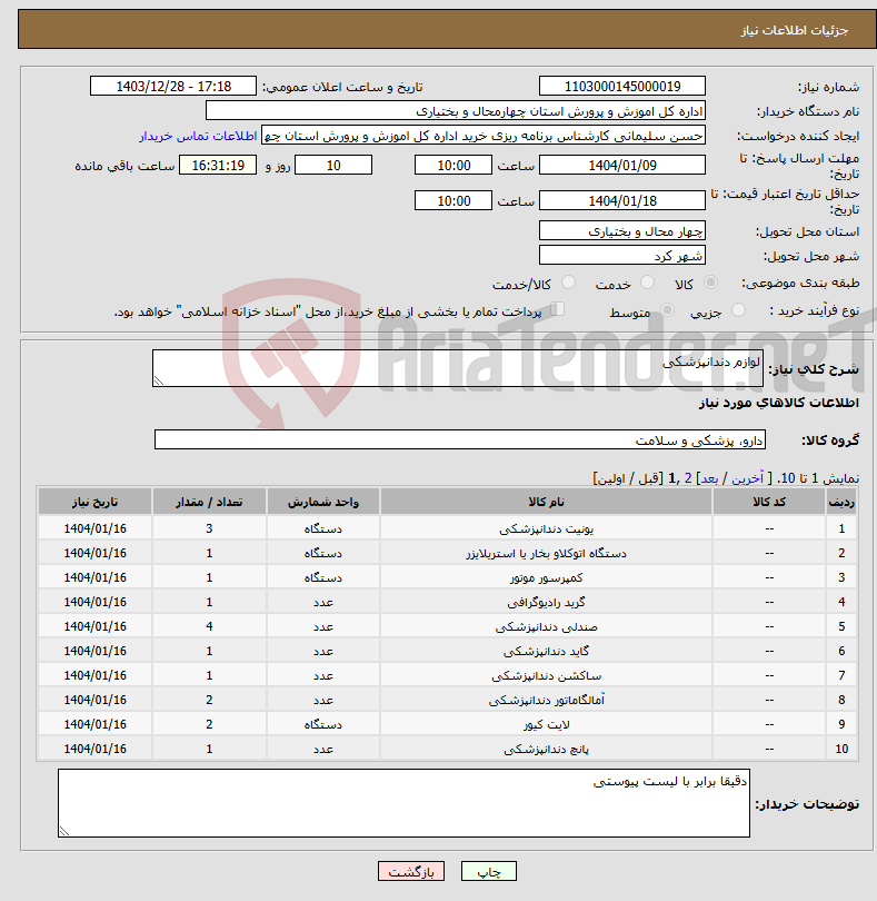 تصویر کوچک آگهی نیاز انتخاب تامین کننده-لوازم دندانپزشکی