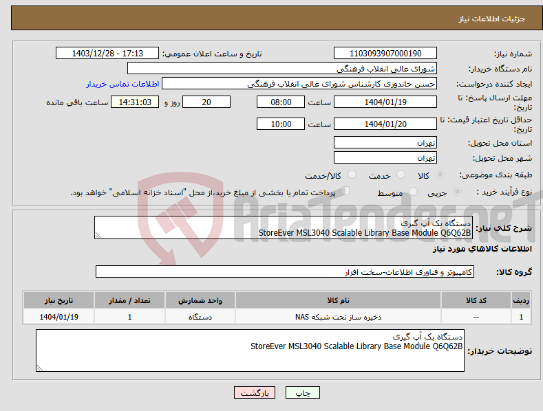 تصویر کوچک آگهی نیاز انتخاب تامین کننده-دستگاه بک آپ گیری StoreEver MSL3040 Scalable Library Base Module Q6Q62B