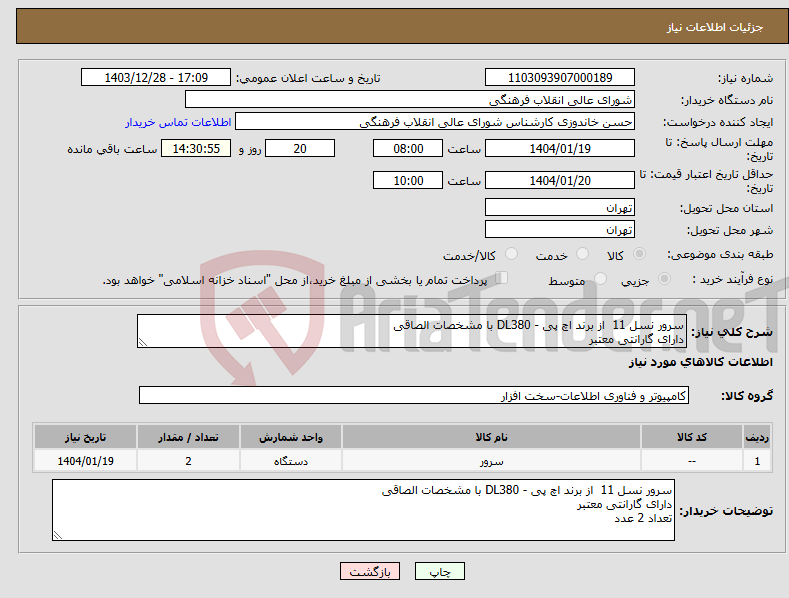 تصویر کوچک آگهی نیاز انتخاب تامین کننده-سرور نسل 11 از برند اچ پی - DL380 با مشخصات الصاقی دارای گارانتی معتبر 