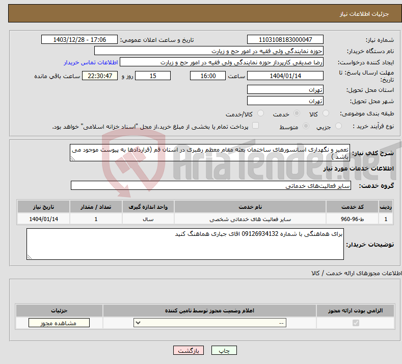 تصویر کوچک آگهی نیاز انتخاب تامین کننده-تعمیر و نگهداری اسانسورهای ساختمان بعثه مقام معظم رهبری در استان قم (قراردادها به پیوست موجود می باشد )