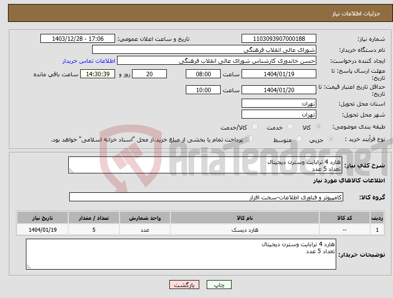 تصویر کوچک آگهی نیاز انتخاب تامین کننده-هارد 4 ترابایت وسترن دیجیتال تعداد 5 عدد