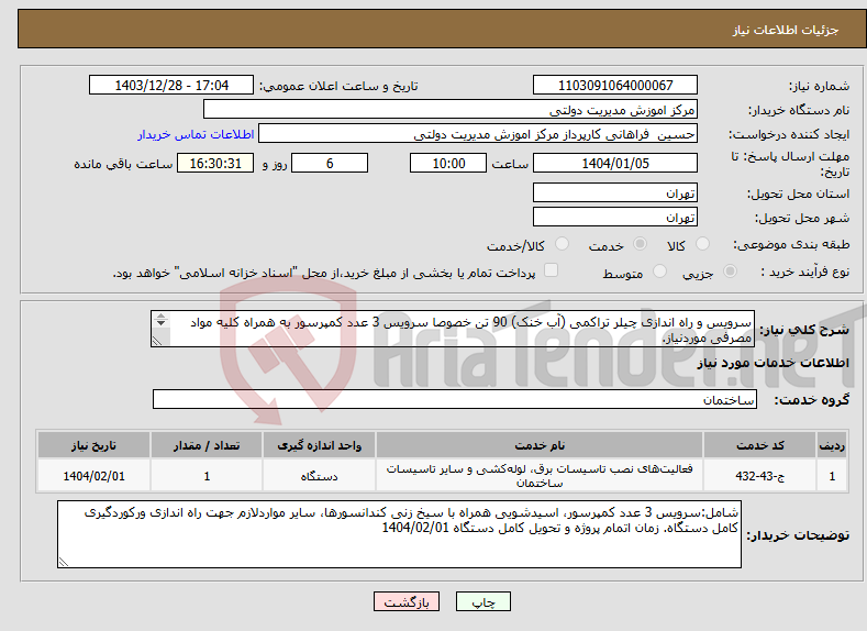 تصویر کوچک آگهی نیاز انتخاب تامین کننده-سرویس و راه اندازی چیلر تراکمی (آب خنک) 90 تن خصوصا سرویس 3 عدد کمپرسور به همراه کلیه مواد مصرفی موردنیاز. 