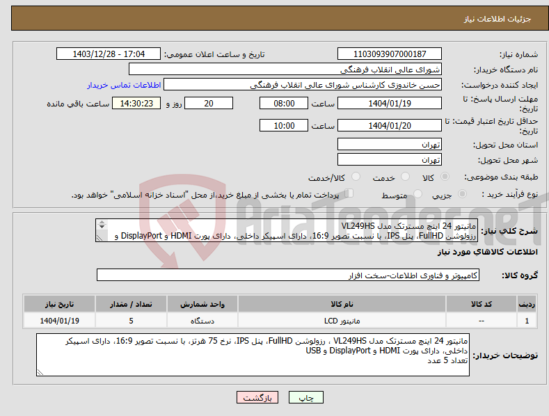 تصویر کوچک آگهی نیاز انتخاب تامین کننده-مانیتور 24 اینچ مسترتک مدل VL249HS رزولوشن FullHD، پنل IPS، با نسبت تصویر 16:9، دارای اسپیکر داخلی، دارای پورت HDMI و DisplayPort و USB تعداد 5 عدد