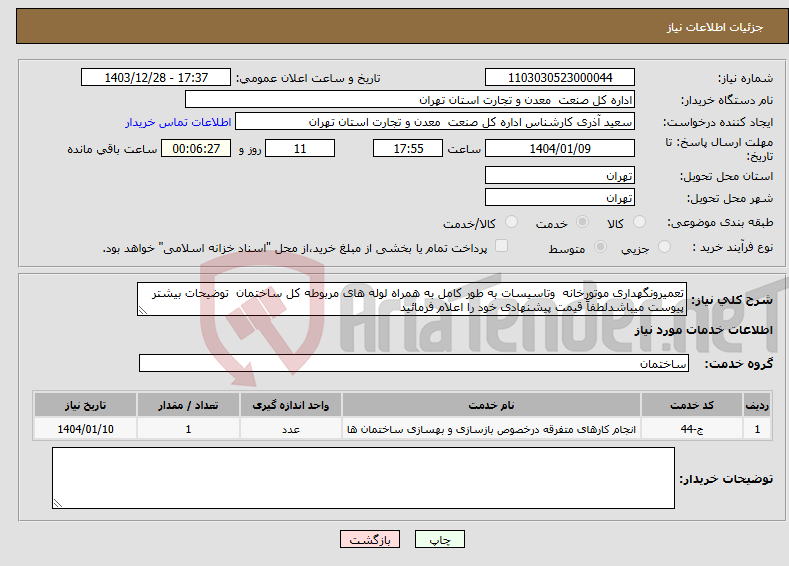 تصویر کوچک آگهی نیاز انتخاب تامین کننده-تعمیرونگهداری موتورخانه وتاسیسات به طور کامل به همراه لوله های مربوطه کل ساختمان توضیحات بیشتر پیوست میباشدلطفاً قیمت پیشنهادی خود را اعلام فرمائید