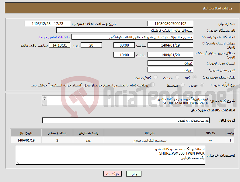 تصویر کوچک آگهی نیاز انتخاب تامین کننده-ایرمانیتورینگ بیسیم دو کانال شور SHURE.PSM300 TWIN PACK یک ست دوتایی